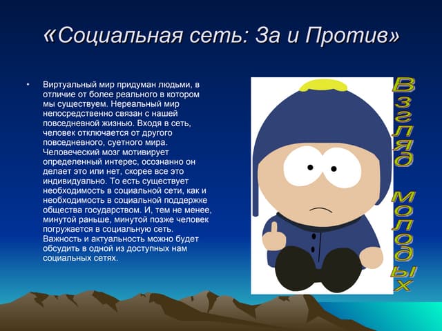 Социальные сети за и против проект Социальные сети за и против проект